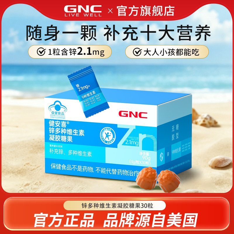 【U先】GNC健安喜 锌多种维生素软糖少年成人男女补充锌维生素