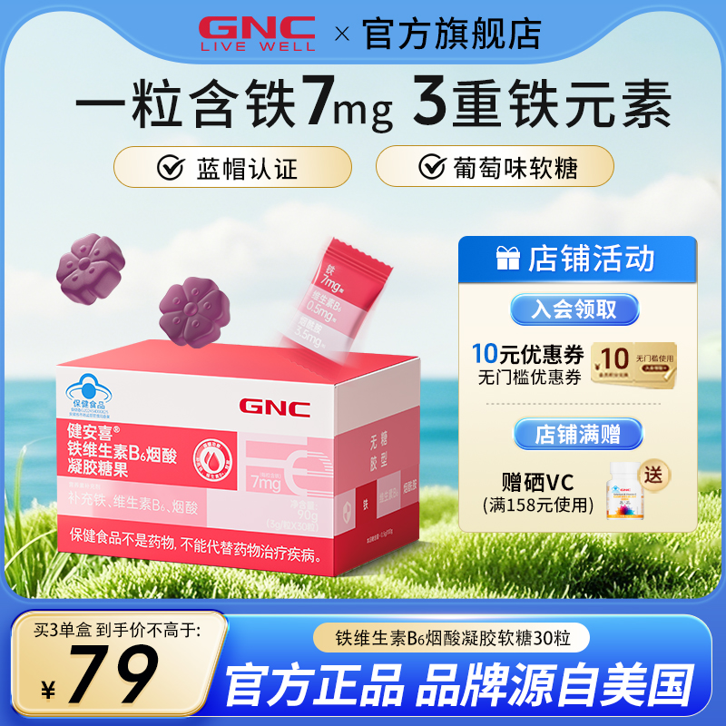 GNC健安喜铁维生素B凝胶糖果软糖