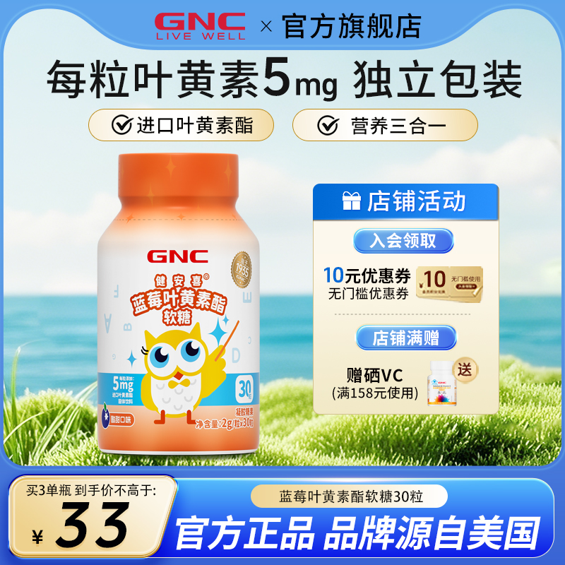 GNC健安喜 蓝莓叶黄素脂软糖
