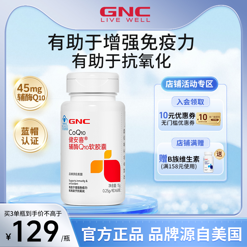 GNC健安喜輔酶Q10正品官方旗艦店