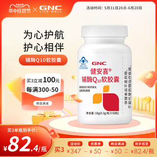 GNC健安喜 辅酶q10软胶囊增强免疫力心脏血管官方旗舰店正品国产