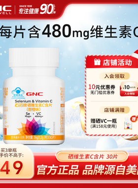 GNC健安喜 硒维生素C含片成年（17岁以上）补充硒VC甜橙味30片