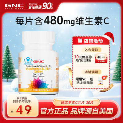 GNC健安喜硒维生素C含片