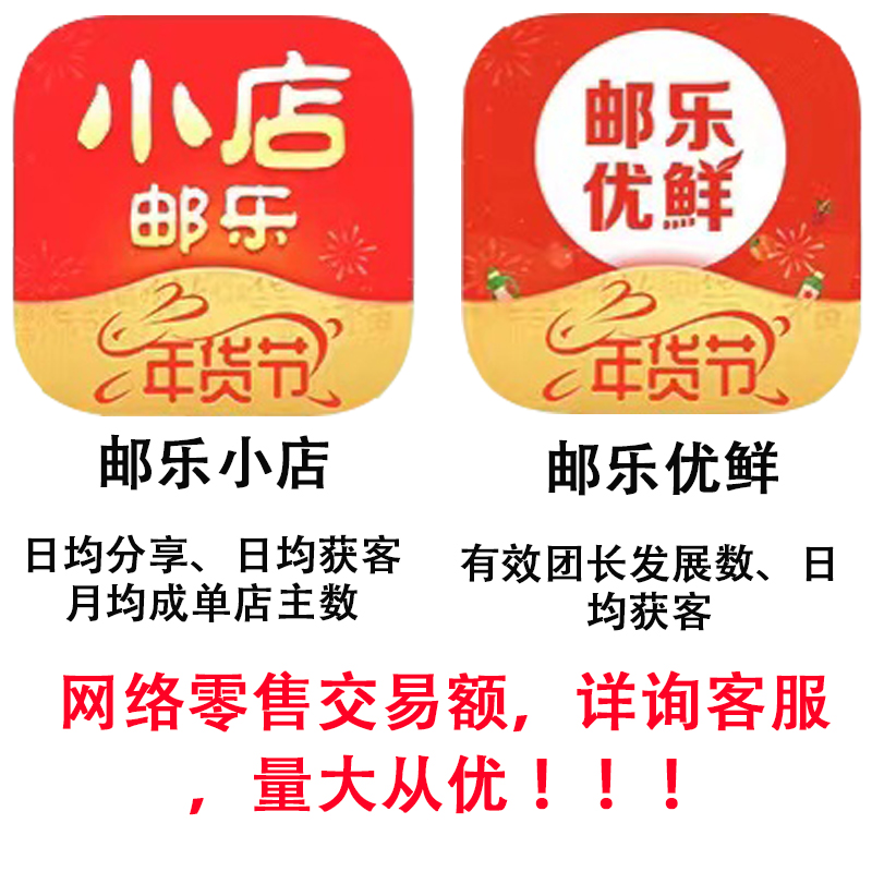 邮乐小店分享邮乐优鲜 邮乐网 会员 邮乐 批销 年度成单 有效团长 网络店铺代金/优惠券 网络店铺代金券 原图主图