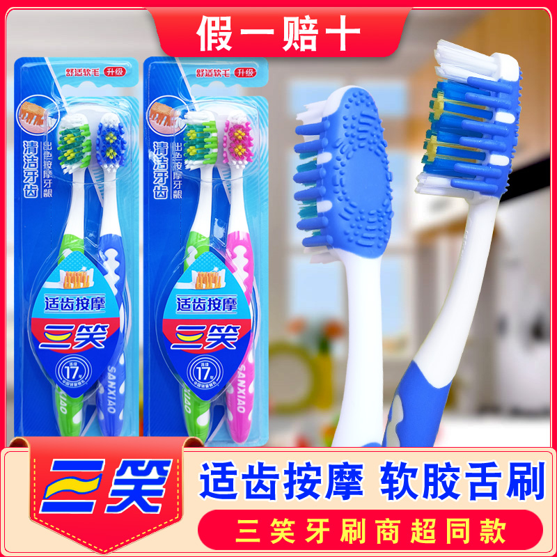 三笑牙刷正品适齿成人中毛按摩