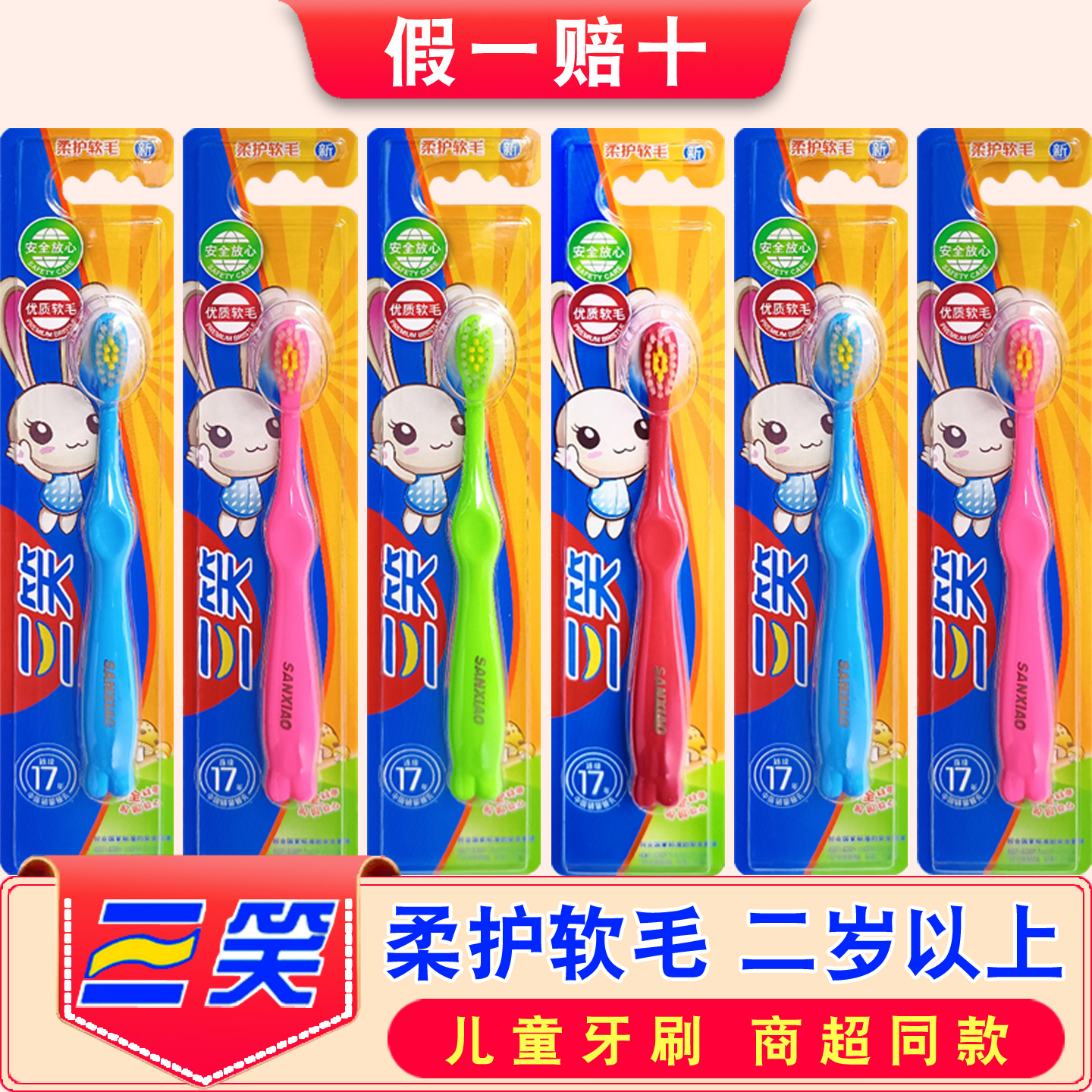 三笑儿童牙刷正品软毛