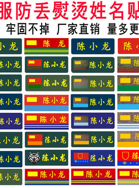 姓名贴可熨烫学生入院军训体能衣服防丢标签防水名字贴免缝国旗贴
