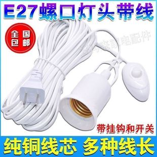 E27螺口灯头线插座延长线LED节能灯泡吊悬挂式灯座线带开关插头线