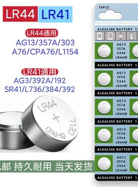 LR44纽扣电池电子LR41/AG3玩具AG13 A76遥控器357a钮扣式纽扣电池