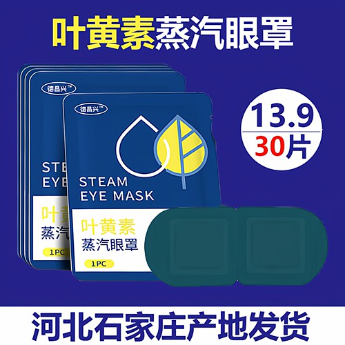 德昌兴叶黄素蒸汽热敷眼罩自发热