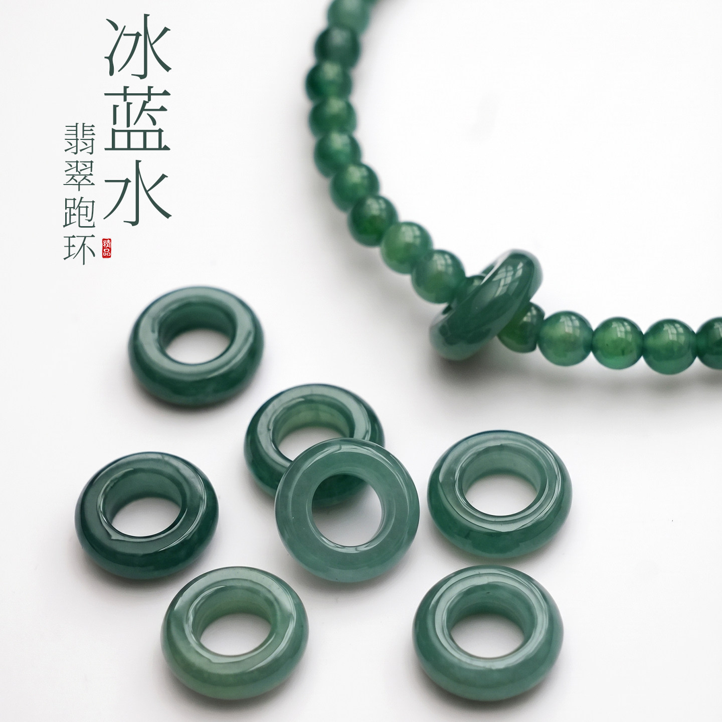 天然A货翡翠冰蓝水跑环冰种通透文玩佛珠DIY手链配饰圆环隔珠