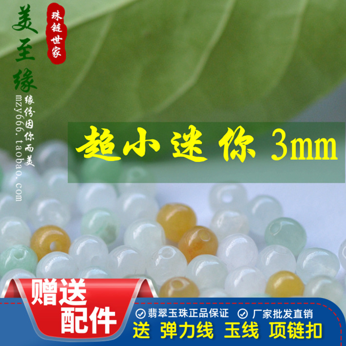天然翡翠散珠三彩3mm圆珠珠玉石转运珠翡翠隔珠DIY迷你珠