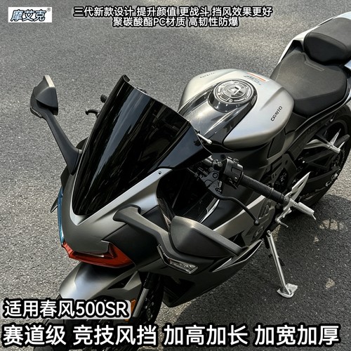 适用春风500SR竞技风挡改装件挡风加高加宽折角风翼三代新款设计