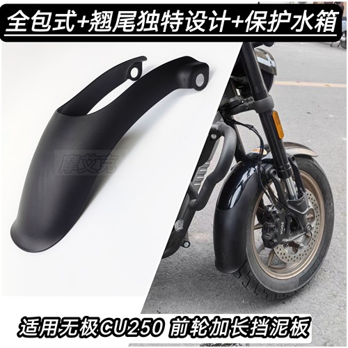 适用无极CU250前挡泥板改装件前轮加长泥瓦防水泥沙飞溅无损安装