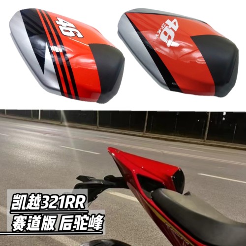 适用凯越321RR后驼峰250RR竞技驼峰后座摩托车改装后座盖运动坐垫