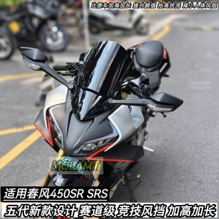 适用春风450SR风挡改装竞技风挡二代新款加高加长通用25款24SRS版