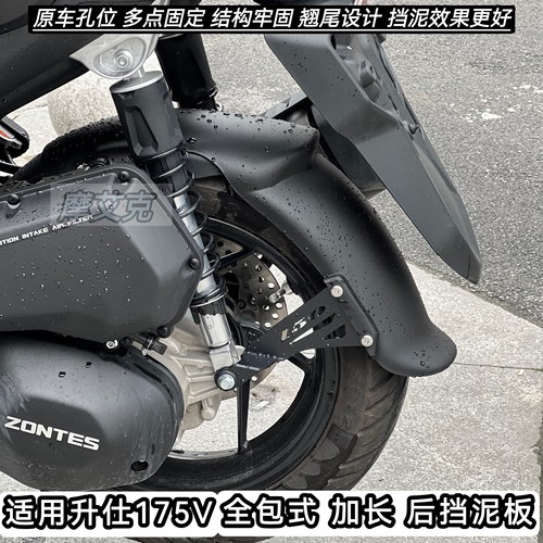 适用升仕175V后挡泥板改装件加长全包式后轮泥瓦防水无损安装