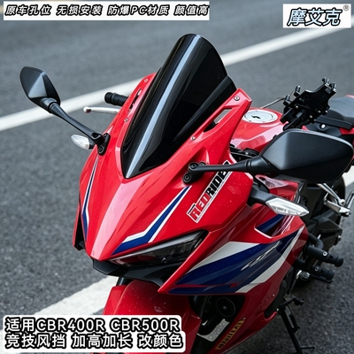 适用本田CBR400R风挡CBR500R风挡改装竞技风挡加高前挡风20至26款