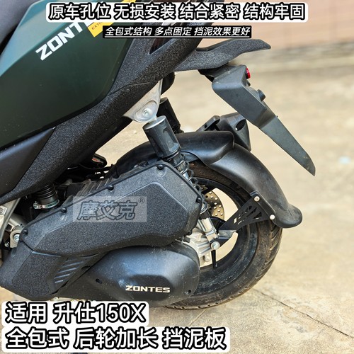 适用升仕150X后挡泥板改装件加长全包式后轮泥瓦防水无损安装