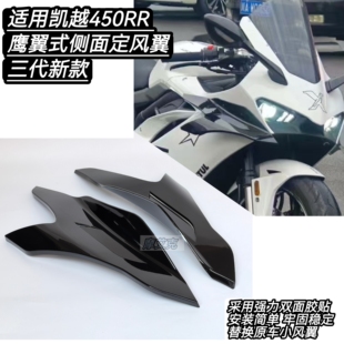 适用凯越450RR定风翼改装件鹰翼式定风翼扰流板加大GP侧无损安装