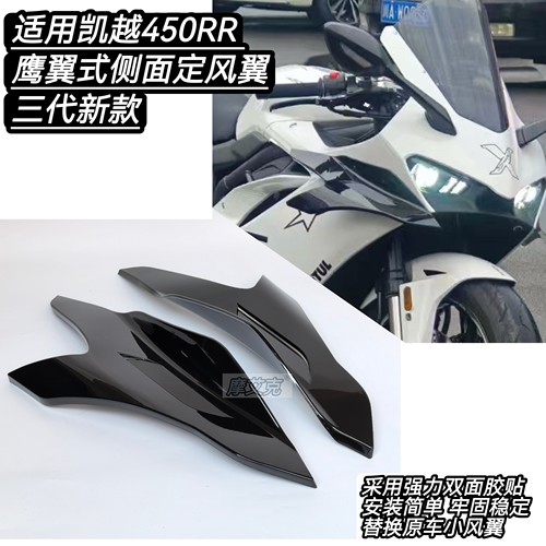 适用凯越450RR定风翼改装件鹰翼式定风翼扰流板加大GP侧无损安装