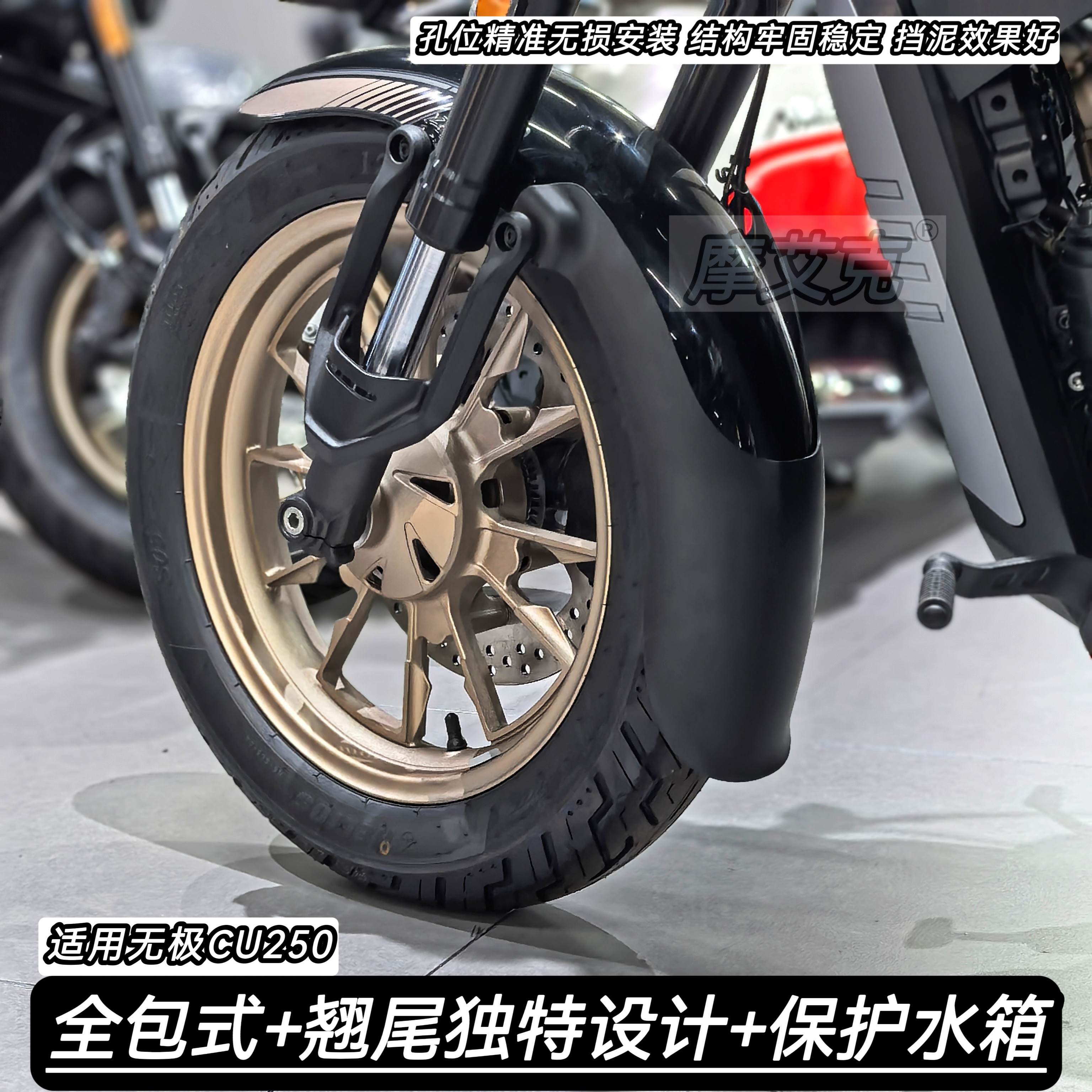 适用26款二代无极CU250前挡泥板改装件前轮加长泥瓦防水保护水箱