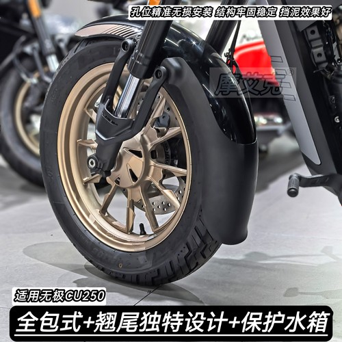 适用26款二代无极CU250前挡泥板改装件前轮加长泥瓦防水保护水箱