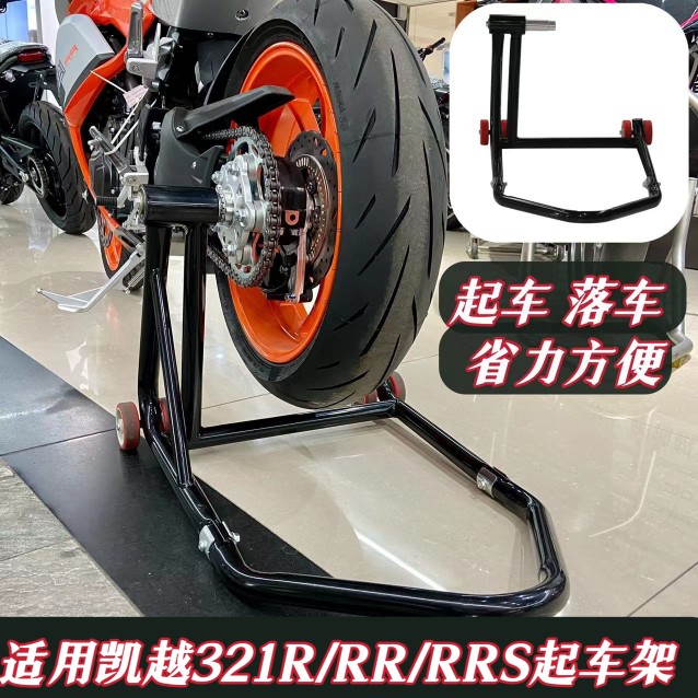 适配凯越起车架321RR/RRS/R.525X单摇臂保养后轮驻车架维修起落架