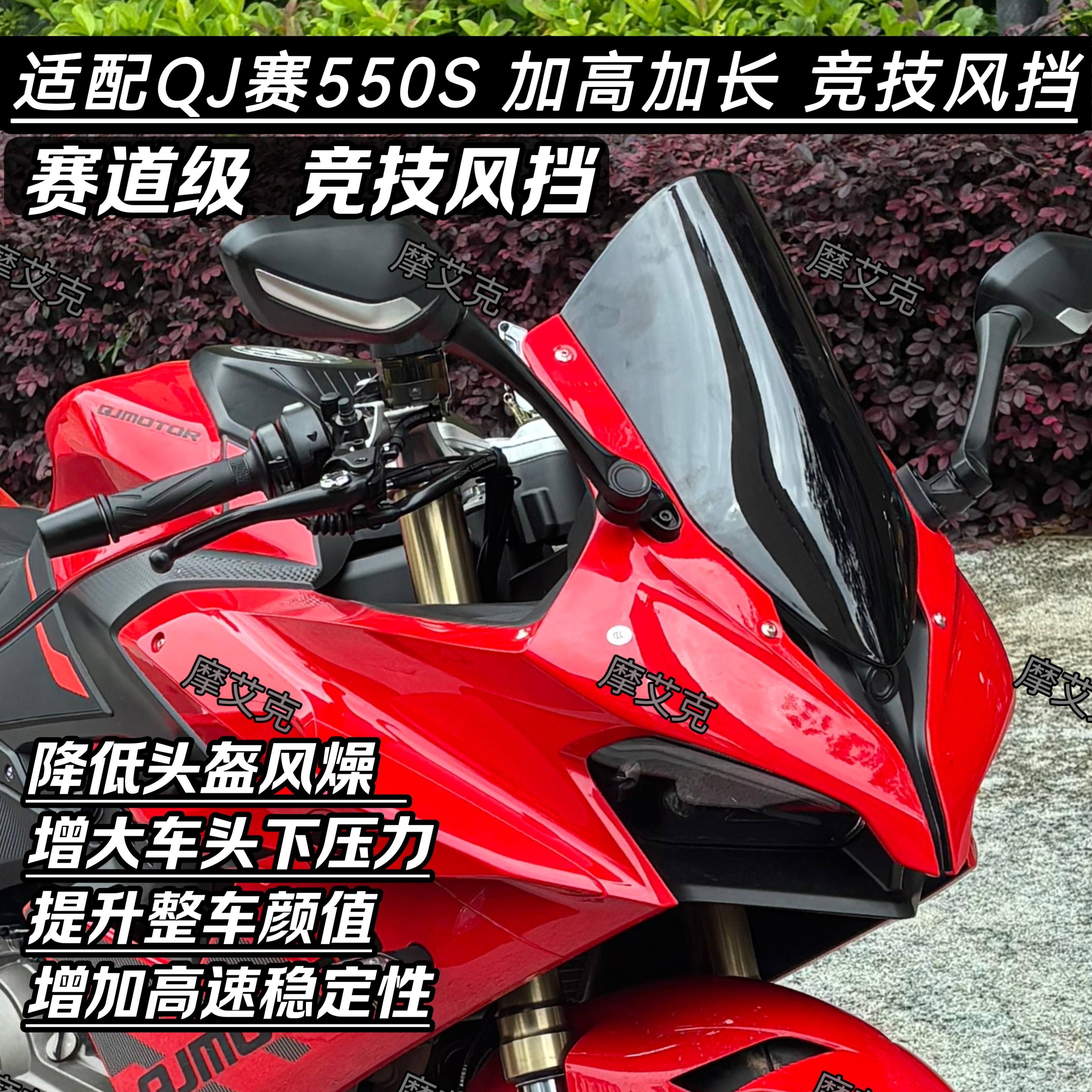 适配钱江QJ赛550S竞技风挡改装件赛道级加高加长前挡风PC材质新款
