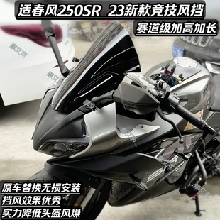 适配23至25款春风250SR竞技风挡加高前挡风MY23改装件赛道导流罩