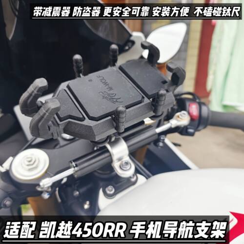 适配凯越450RR手机支架改装件带减震防盗器上三星中心孔适新玩家