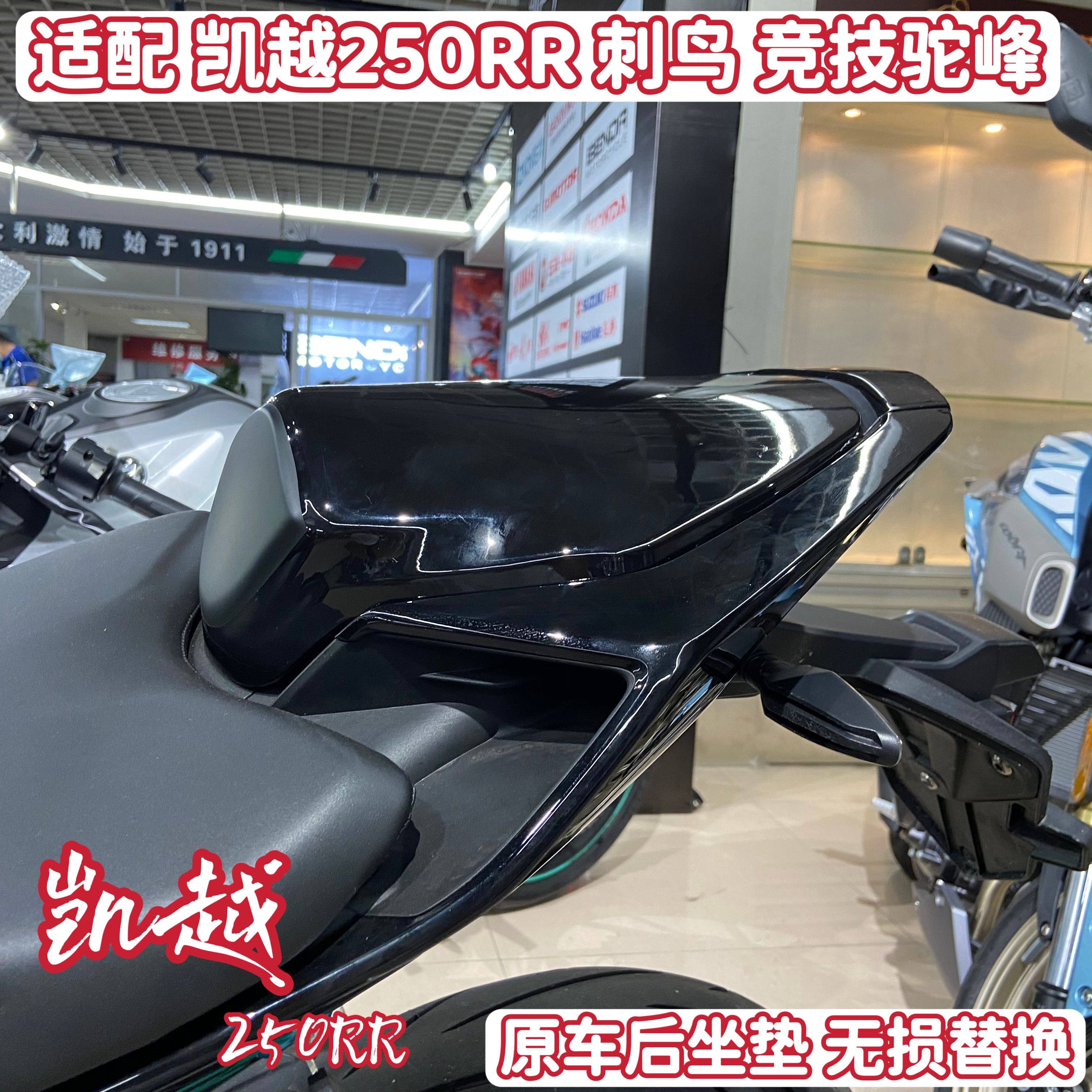 适凯越250RR后驼峰竞技驼峰赛道版摩托车刺鸟改装后座垫运动尾盖