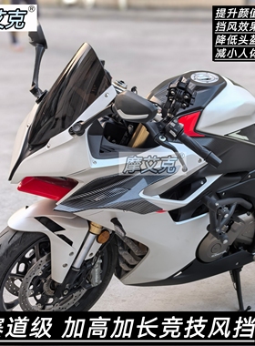 适钱江QJ赛550S竞技风挡550ES改装件赛道级加高加长前挡风PC材质