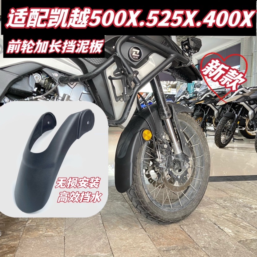 适配凯越525X500X400X前挡泥板加长改装件防泥水保护水箱无损装