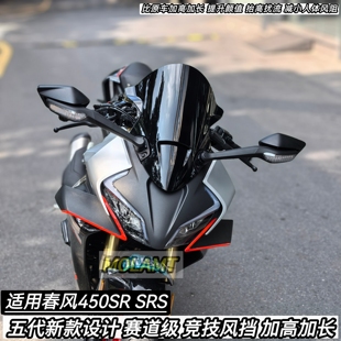 适用春风450SR风挡改装竞技风挡五代新款加高加长2425款SRS版通用
