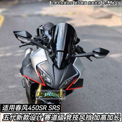 适用春风450SR风挡改装竞技风挡五代新款加高加长2226款SRS版通用