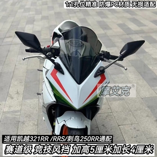 适用凯越321RR风挡改装竞技风挡250RR刺鸟加高挡风竞技RRS版通用
