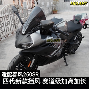 适配23至25款春风250SR竞技风挡加高前挡风MY23改装件赛道导流罩