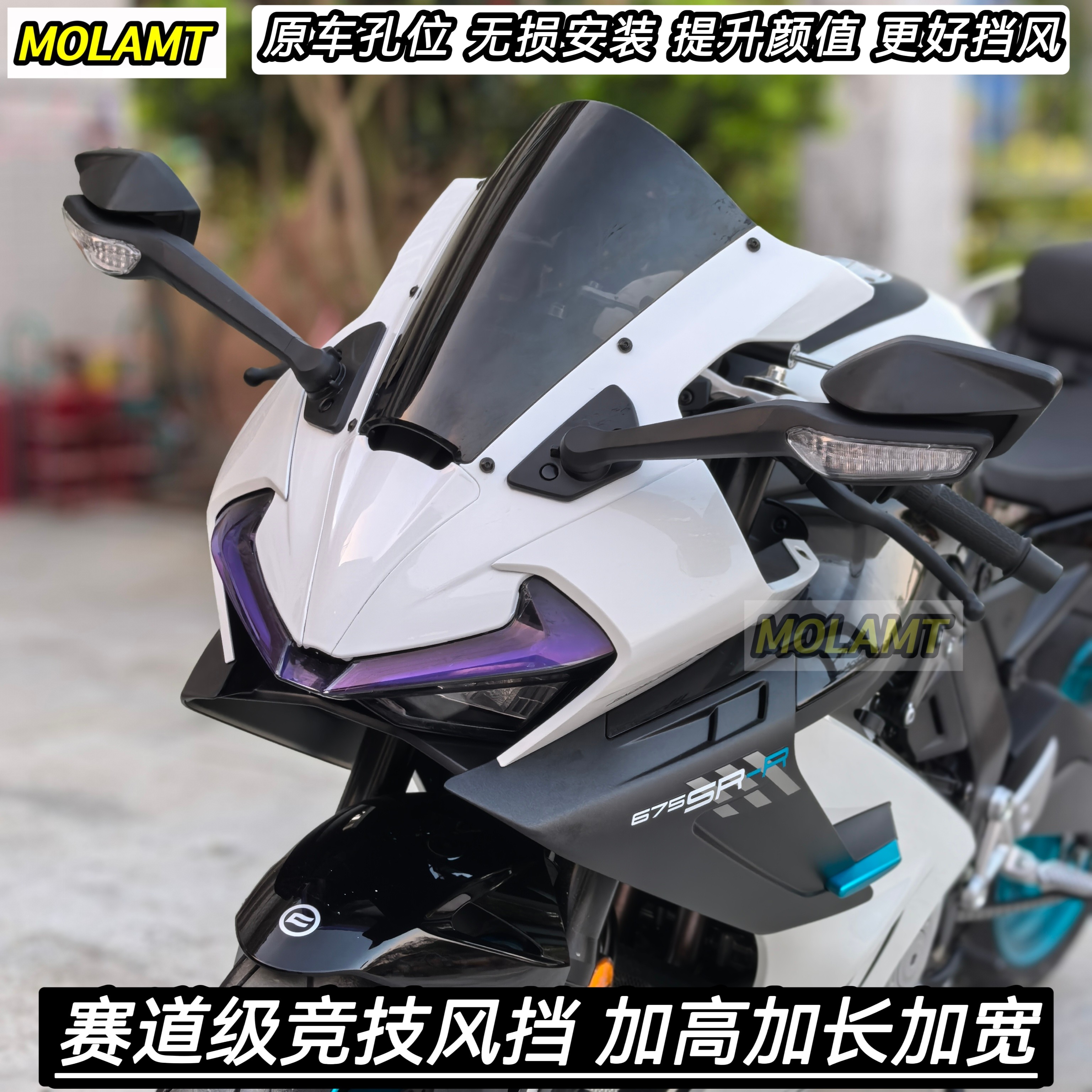 适用春风675SR改装件赛道级竞技风挡加高加宽三代新款组合式挡风
