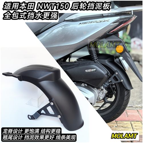适用本田NWT150后轮挡泥板加长全包式泥瓦挡水板改装件无损安装
