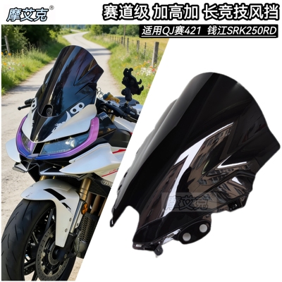 适用钱江SRK250RD风挡赛道级改装件竞技风挡加高加长宽挡风PC材质