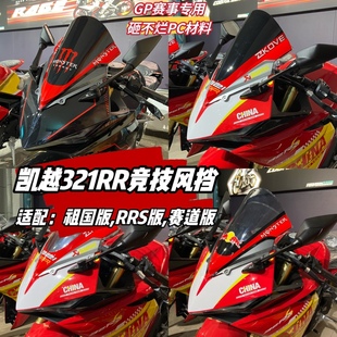 适配凯越321RR风挡改装竞技风挡加高RRS前挡风祖国版赛道版导流罩