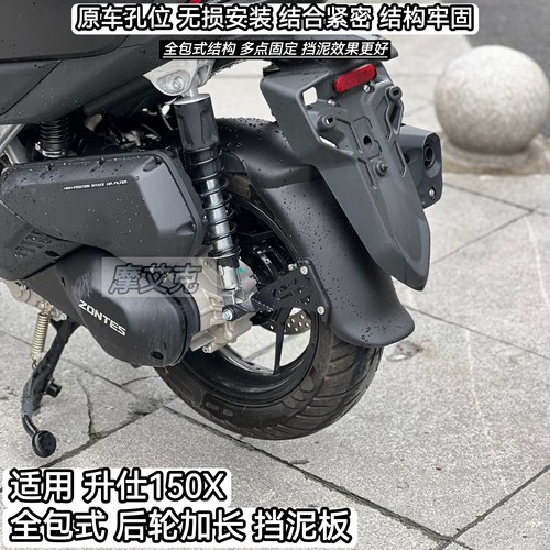 适用升仕150X后挡泥板改装件加长全包式后轮泥瓦配件防水无损安装