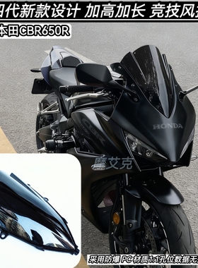适配20至25款本田CBR650R风挡加高风挡竞技风挡改装前挡风导流罩