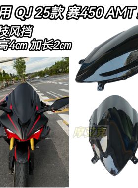 适配钱江赛450AMT改装件竞技风挡加高赛450前挡风同配新款赛600