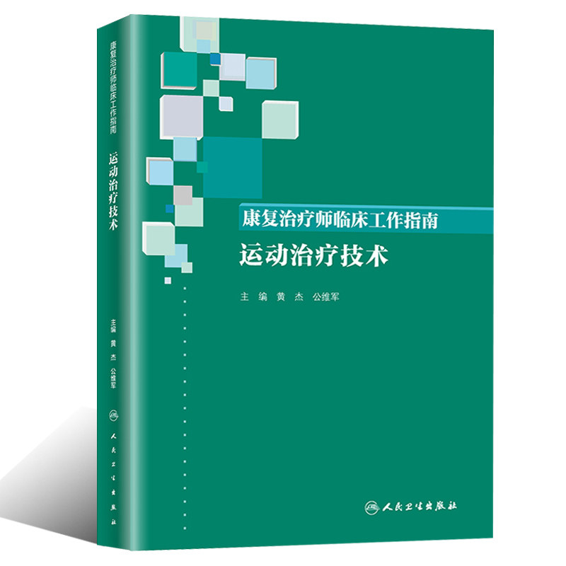 正版现货 康复治疗师临床工作指南 运动治疗技术 黄杰 公维军 主编 临床实用康复医学书籍 2019年9月参考书 人民卫生出版社