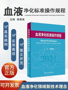现货血液净化标准操作规程2021SOP2022血液透析医疗质量管理血液净化临床操作透析常见并发症诊治陈香美临床实用血液净化学书籍