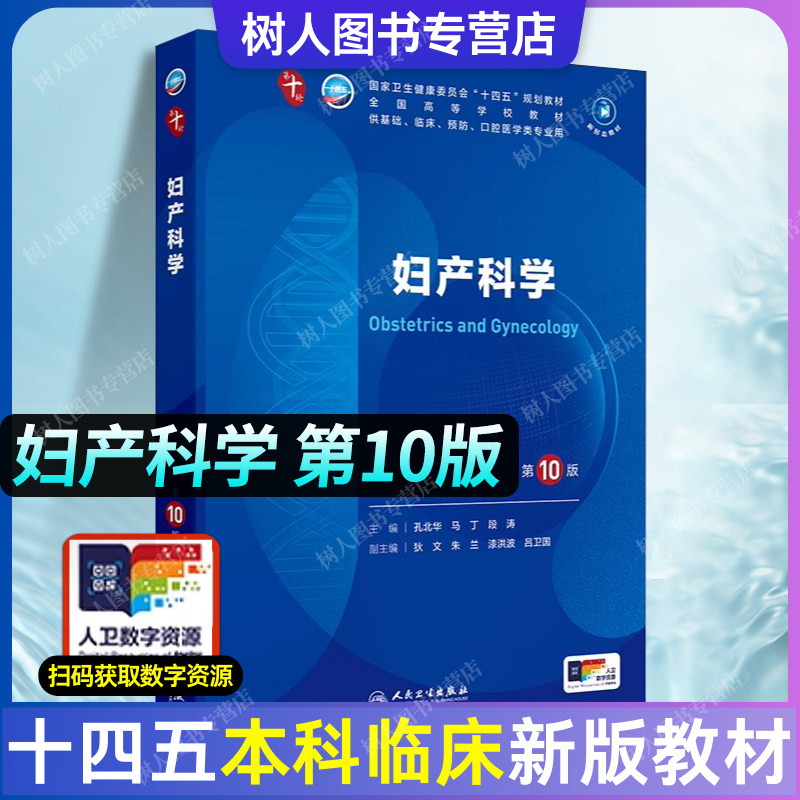 妇产科学第10版十四五规划教材