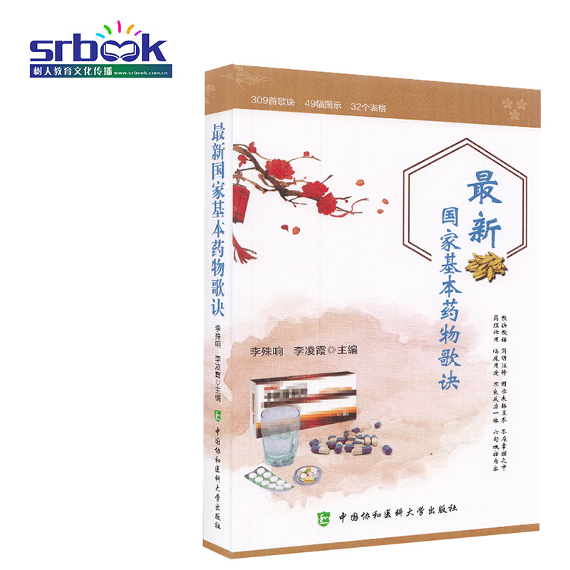 2020年新版国家基本药物歌诀 李殊响李凌霞国家基本药物临床应用指南手册处方集化学药品与生物制品中成药中国协和医科大学出版社