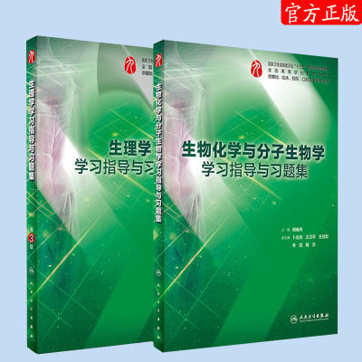 2本全套人卫版第九版生理学学习指导与习题集第三3版生物化学与分子生物学习题集本科临床9版教材十三五规划生理学试题练习册